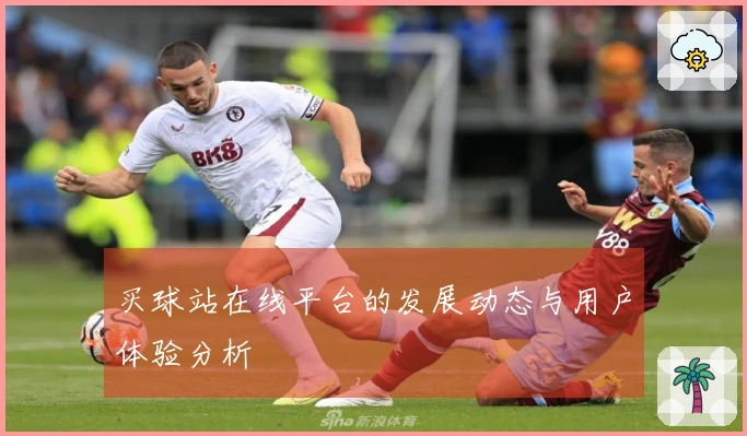 买球站在线平台的发展动态与用户体验分析