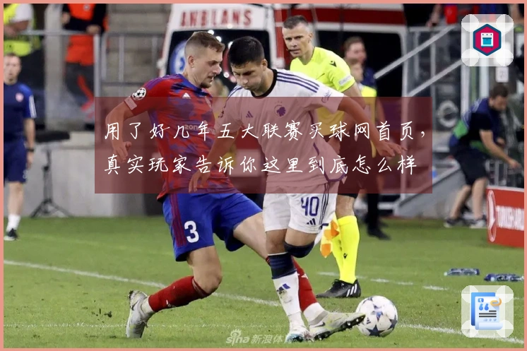 用了好几年五大联赛买球网首页，真实玩家告诉你这里到底怎么样