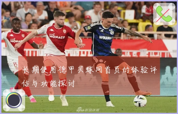 长期使用德甲买球网首页的体验评估与功能探讨