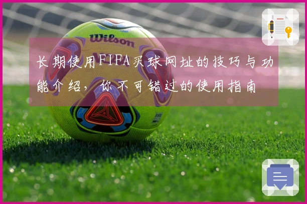 长期使用FIFA买球网址的技巧与功能介绍，你不可错过的使用指南
