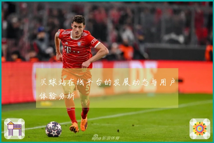 买球站在线平台的发展动态与用户体验分析