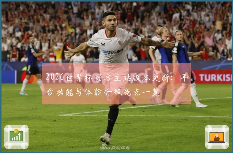 2026世界杯官方主站版本更新：平台功能与体验升级亮点一览