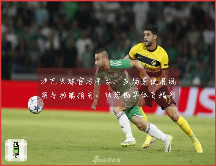 沙巴买球官方平台：多场景使用说明与功能指南，助您畅享体育精彩